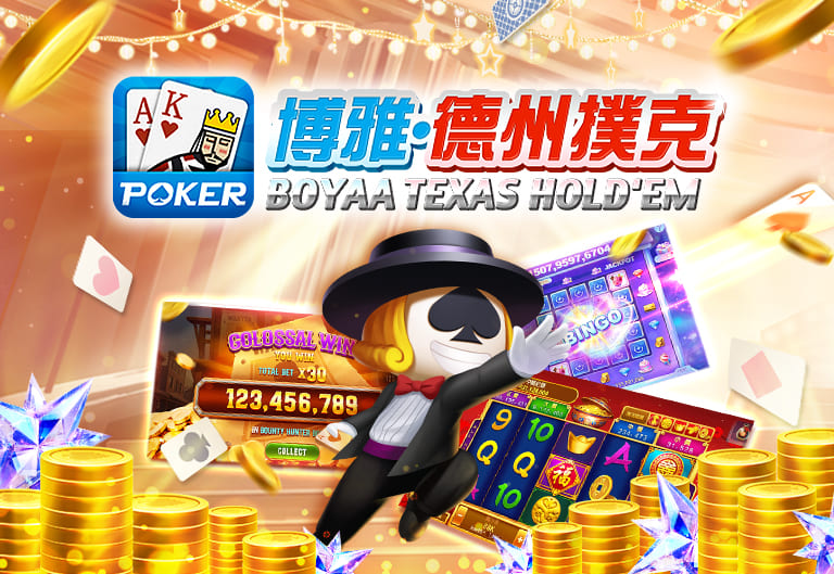 博雅德州撲克